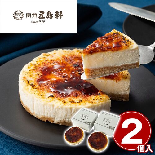 「五島軒」 北海道ブリュレチーズケーキ2個セット / 冷凍