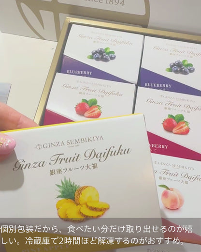 「銀座千疋屋」 銀座フルーツ大福 詰め合わせ (計8個)