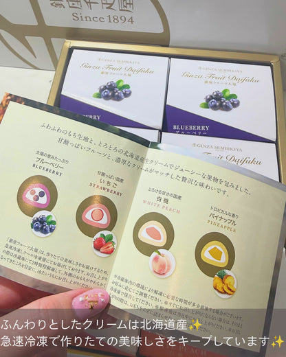 「銀座千疋屋」 銀座フルーツ大福 詰め合わせ (計8個)